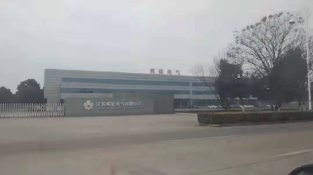 江蘇輝能電氣（qì）有限公司